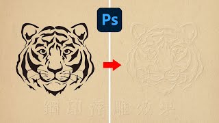 【PS創意特效】鋼印浮雕效果 (會員可至社群連結下載PSD檔) in Photoshop