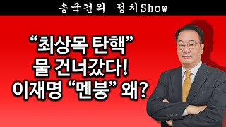 [송국건TV] “최상목 탄핵” 물 건너갔다! 이재명 “멘붕” 왜?