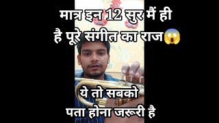 मात्र इन 12 सुर मैं ही है पूरे संगीत का राज 😱|| mo. 9303153737