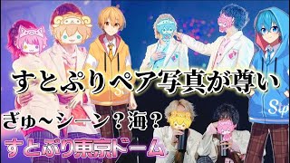 【すとぷり】🍓ペア写真が尊すぎ…？！実写ツッコミ動画💗💛これは青春だな…