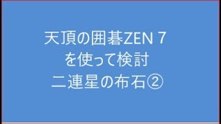 囲碁【天頂の囲碁ZEN７を使って検討二連星の布石②】