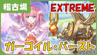 【プリコネ】ガーゴイル・バースト　プリユイ編成【みんなの稽古場】【プリコネR】【解説】