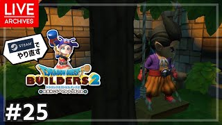 【DQB2】Steam版でやり直すドラクエビルダーズ2 #25【配信ｱｰｶｲﾌﾞ】