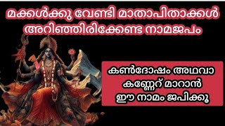 മക്കൾക്കു വേണ്ടി മാതാപിതാക്കൾ അറിഞ്ഞിരിക്കേണ്ട നാമജപം കൺദോഷം അഥവാ കണ്ണേറ് മാറാൻ ഈ നാമം ജപിക്കൂ