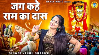 बालाजी भजन - जग कहे राम का दास | Mehandipur Balaji Bhajan 2022  | Annu Sharma Bhajan