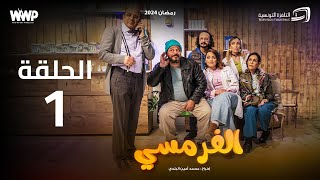 سيتكوم الفرمسي -  الحلقة 1 | El Pharmacie Sitcom - Episode 1