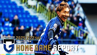 【HOME GAME REPORT】ガンバ大阪 vs アビスパ福岡 2025.2.22 明治安田J1リーグ 第2節