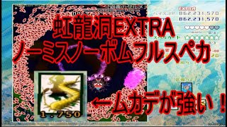 【東方】東方虹龍洞　Extra　ノーミスノーボムフルスペカ　霊夢　使用カード＆被弾無効系カードなし