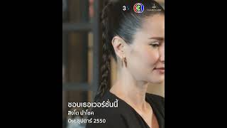 #ชอบเธอเวอร์ชั่นนี้   #ซุปตาร์2550 #สิงโตนำโชค #เพลงละคร #ละครช่อง3