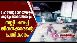 Employee attacked hotel owner and family in Alappuzha | FIR 22 July 2019