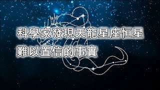 科學家發現天龍座20346年“北極星”、鴛鴦雙星、150萬年夜空之王、太陽遠古兄弟、迷你太陽系難以置信的事實----快看宇宙159期上