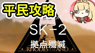 【明日方舟】SK-2平民隊三星通關(低練度低星)~Arknight卡叔