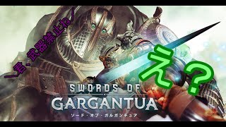 「sword of gargantua」武器が持てない呪いにかかった一般人