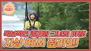 지상 85M 짚라인!! 샹송과 함께 하강하는 독보적인 존재감 그녀는? MBN 220725 방송