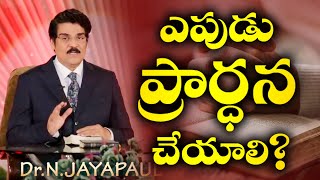 ఎప్పుడు ప్రార్ధన చేయాలి? | Manna Manaku 97 | Dr Jayapaul | Telugu Christian Message