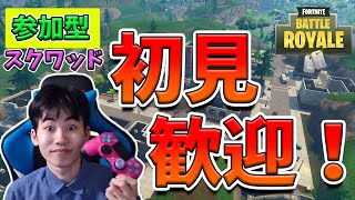 【Fortnite】初見さんもおいで！みんなで参加型スクワッド、アリーナやりましょう！【顔出し配信】