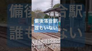 乗換駅だが秘境駅　#秘境駅 #乗り換え #芸備線