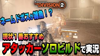 【The Division２】今回もなぞなぞ実況プレイ！現状１番おすすめソロビルドでいくぅ！（※ヒントは動画説明欄）