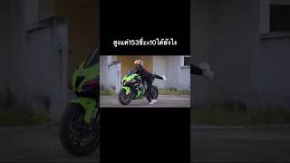 สูง153 ขี่ บิ๊กไบค์ 1000cc #ผู้หญิงขี่บิ๊กไบค์#zx10r