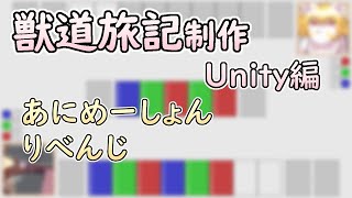 【 #ゲーム制作 】【 #獣道旅記 】前回、操作ミスで画面が消えましたが、今日は完璧です【 #ケモノVtuber 】【 #Unity 】