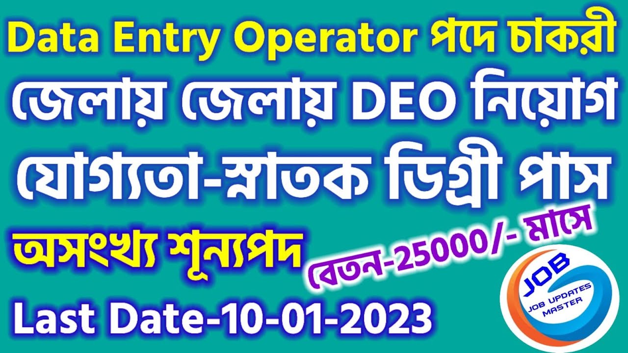 WB DEO Recruitment 2023 | WB Data Entry Operator Vacancy 2022 | WB DEO ...