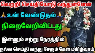 நல்ல செய்தி உன்னை தேடி வர போகிறது கேள் #சனிபகவான் #சனி #sani