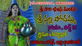 Sri Nalla Pochamma Natakam Amdapur Part 15 /Gammathi Tv Nalla Pochamma Jeevitha Charitra 2020 Songs