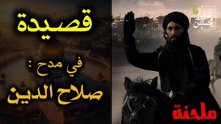 قصيدة ابن سناء الملك في مدح صلاح الدين الأيوبي | لست أدري بأي فتح تهنا | تلحين وصوت : عمار محسن