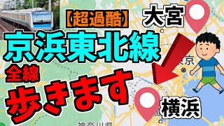 【超過酷】大宮から横浜まで歩いてみた！！前編【京浜東北線】【ゆっくり実況】