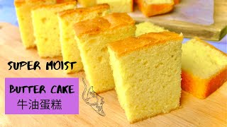 Super Moist Butter Cake 牛油蛋糕（分蛋法）超柔软