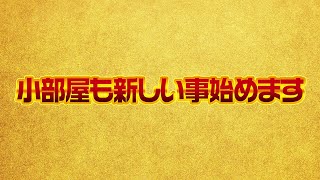 小部屋も新しい事始めます