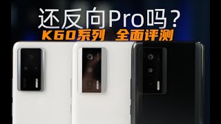 还反向Pro吗？K60、K60Pro、K60E 全面评测 | 大米评测