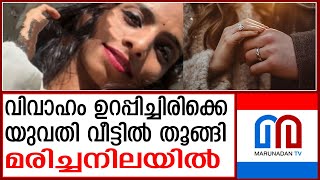 നഴ്സായ യുവതി വീട്ടില്‍ തൂങ്ങി മരിച്ചനിലയില്‍ | Kozhikode | Kotancheri |