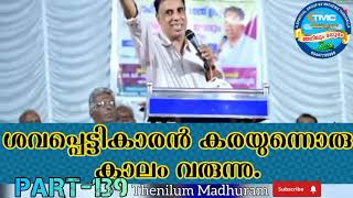 Part139 ശവപ്പെട്ടികാരൻ കരയുന്നൊരു കാലം വരുന്നു⁉️Msg by ps Saju Chathanoor. #spiritualmessage