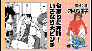 漫画動画【ニセ名波に狙い台を取られた!? まさかのピンチにどうする？】アドリブ王子VOL.45［モーションコミック］［パチスロ・スロット］