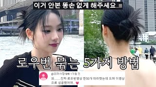 로우번 똥손도 예쁘고 쉽게 묶는 방법!(총5가지) 천천히 보여드릴게요~