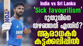 ‘Sick favouritism’ റുതുവിനെ തഴഞ്ഞത് എന്തിന്?ആരാധകർ കട്ടക്കലിപ്പിൽIndia vs Sri Lanka