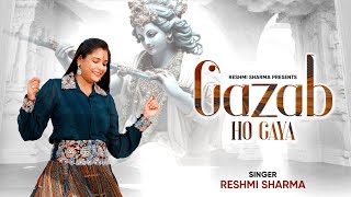 RESHMI SHARMA: GAZAB HO GAYA - गज़ब हो गया | New Shyam Baba Bhajan | Latest Shyam Bhajan 2023