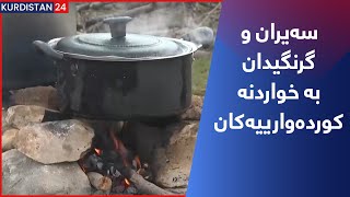 سەیران و گرنگیدان بە خواردنە کوردەوارییەکان