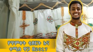 የሀገር ባሕል ልብስ በኢትዮጵያ #Lebereket_Review