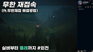 무한 재접속[ft.무한 재접오류 해결방법]