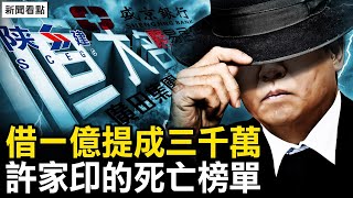 6常委涉恆大案？許家印間諜叛國？「S亡榜單」出爐；借一億提三千萬，江湖文化極致奢靡【新聞看點 李沐陽10.4】