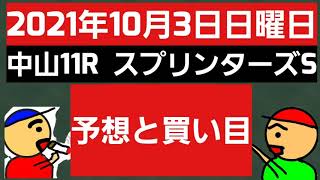 [競馬予想]2021年10月3日日曜日中山11Rスプリンターズステークスの予想と買い目です。