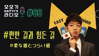 [#66]どちらの道がいいとか悪いとかの問題じゃない気がする / 어느 길이 좋고 나쁘고의 문제가 아닌 것 같은디 [見えるおおぎラジオ / 오오기 보이는 라디오]