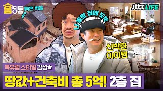 [홈딩동] ＂전 이 집처럼 지을래요＂ 수근 원픽! 땅값+건축비가 총 5억 원인 붉은 벽돌 집🏠｜서울엔 우리집이 없다｜JTBC 210120 방송