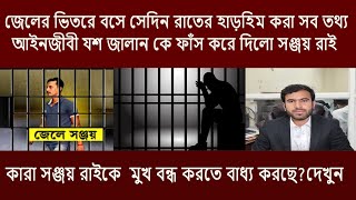 জেলের ভিতরে বসে সেদিন রাতের হাড়হিম করা সব তথ্য আইনজীবী যশ জালান কে ফাঁস করে দিলো  সঞ্জয় রাই