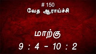 #TTB மாற்கு 9:4 - 10:2 (#150) [Mark Tamil Bible Study]