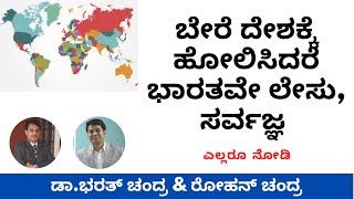 ಬೇರೆ ದೇಶಕ್ಕೆ ಹೋಲಿಸಿದರೆ ಭಾರತವೇ ಲೇಸು, ಸರ್ವಜ್ಞ - Dr.Bharath Chandra \u0026 Mr.Rohan Chandra