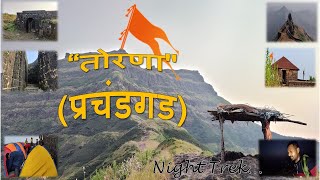 तोरणा किल्ला। प्रचंडगड। Torna fort ट्रेक बद्दलची संपूर्ण माहिती | Night Trek| महाराष्ट्रातील किल्ले