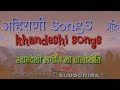 खान्देशी लगींन ना चलीरीतिkhandeshi lagin na chaliriti ahirani songs dev varadane